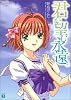 君が望む永遠〈1〉 (MF文庫J)
