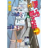 熱いぞ！　猫ヶ谷！！（1） (ヤングマガジンコミックス)