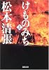 けものみち (上) (新潮文庫)