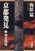 京都発見〈1〉地霊鎮魂