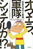 書評 オマエラ、軍隊シッテルカ!?―疾風怒涛の入隊編 by 有坂汀