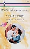 ただひとりの胸に (ハーレクイン・ロマンス―生涯に一度の愛を (R1702))
