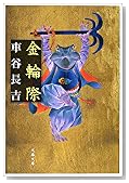 金輪際 (文春文庫)