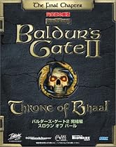 バルダーズ・ゲート 2 完結編 スロウン オブ バール 完全日本語版