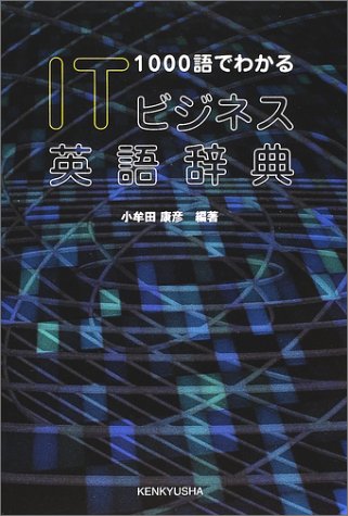 ITビジネス英語辞典―1000語でわかる