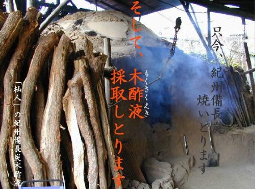 「杣人」纪州备长炭木酢液(1L)2本セット 「杣