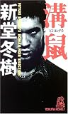 溝鼠 (トクマ・ノベルズ)