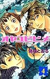 オヤユビヒメ∞(インフィニティ) 4 (プリンセスコミックス)