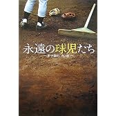 永遠の球児たち―甲子園の、光と影