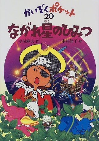 かいぞくポケット 全20巻 かいぞくポケット20 ながれ星のひみつ - とある書物の備忘録