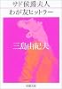 サド侯爵夫人・わが友ヒットラー (新潮文庫)
