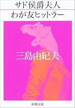 サド侯爵夫人・わが友ヒットラー (新潮文庫)