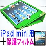 iPad mini ケース／アイパッド ミニ／スタンドＢ型／合皮製／牛皮模様／ライトグリーン／薄緑色　と、画面保護フィルムのセット