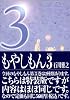 もやしもん 3 (3) 特装版