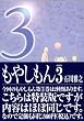 もやしもん 3 特装版