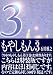 もやしもん 3 (3) 特装版
