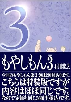 もやしもん 3 (3) 特装版