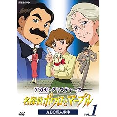 アガサ・クリスティーの名探偵ポワロとマープル Vol.1 ABC殺人事件
