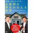 世界一のコレクター北原照久夢をかなえる授業<br>北原 照久共著　 久保 ひろし共著　 <br>1470円<br>ISBN:9784769610533　