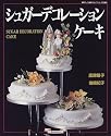 シュガーデコレーションケーキ (マイライフシリーズ特集版―素敵ブックス)