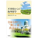 不登校からの海外留学―1200人のサポート経験からわかったこと