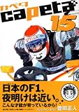 �wcapeta(�J�y�^) 15�� (�u�k�ЃR�~�b�N�X�f���b�N�X)�x���g�債�Č���