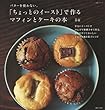 「ちょっとのイースト」で作る マフィンとケーキの本 (生活シリーズ)