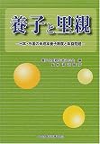 養子と里親―日本・外国の未成年養子制度と斡旋問題