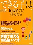 できる子は10歳までに作られる―大公開!家庭で使える「有名塾」メソッド 10歳までの“図解”家庭教育マニュアル (AC MOOK) の評価・レビュー