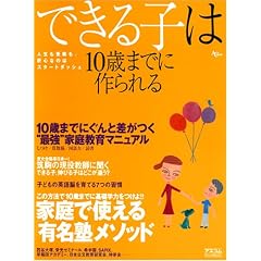 できる子は10歳までに作られる―大公開!家庭で使える「有名塾」メソッド 10歳までの“図解”家庭教育マニュアル (AC MOOK)