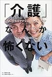 書評 「介護」なんか怖くない―四十歳からのファイナンシャルプラン by 響流