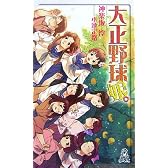 大正野球娘。 (トクマ・ノベルズedge)