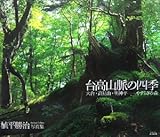 台高山脈の四季―大台、高見山、明神平 やすらぎの森 (MY BOOKS)