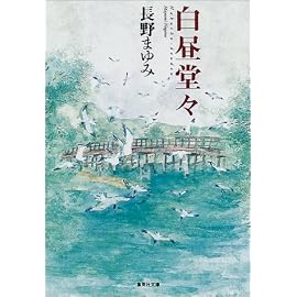 白昼堂々 (集英社文庫)