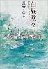 白昼堂々 (凜一シリーズ) (集英社文庫)