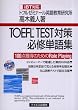TOEFL TEST�΍��K�C�P��WiBT�Ή��\100�_�l���̂��߂�Role Playing