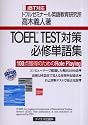 TOEFL TEST対策必修単語集iBT対応―100点獲得のためのRole Playing