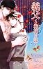 義父―梅花日記 (AZ NOVELS)