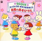 2001年 学芸会・おゆうぎ会CD(5)ダンスベスト の評価・レビュー