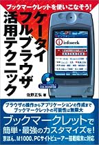 ブックマークレットを使いこなそう!ケータイフルブラウザ活用テクニック