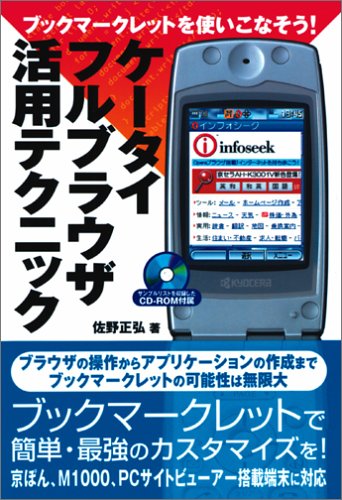 ブックマークレットを使いこなそう!ケータイフルブラウザ活用テクニック