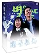 �����˂�&nbsp;DVDBOX
