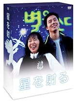 星を射る DVDBOX