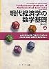 現代経済学の数学基礎〈上〉