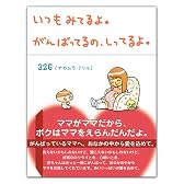 いつもみてるよ。がんばってるの、しってるよ。
