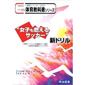 “女子も燃えるサッカー”新ドリル―診断シートによる発展のミニ教材&補充の指導ポイント付き (一週間でマスターできる体育教科書シリーズ)
