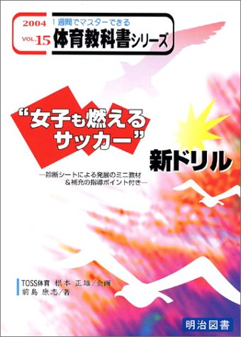 “女子も燃えるサッカー”新ドリル―診断シートによる発展のミニ教材&補充の指導ポイント付き (一週間でマスターできる体育教科書シリーズ)
