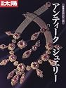 骨董をたのしむ (21) (別冊太陽) アンティークジュエリー