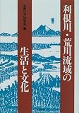 利根川・荒川流域の生活と文化の画像