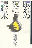 眠れぬ夜に読む本